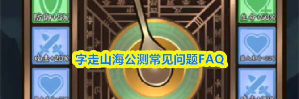 字走山海公测常见问题FAQ