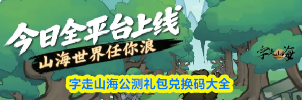 字走山海公测礼包兑换码大全