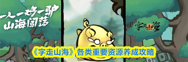 《字走山海》各类重要资源养成攻略