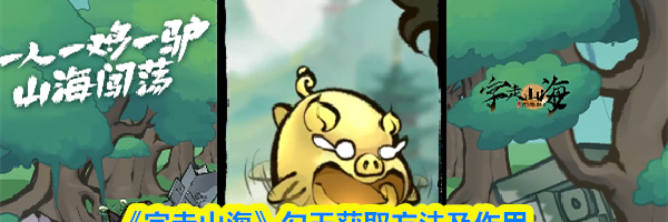 《字走山海》勾玉获取方法及作用