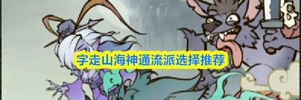 字走山海神通流派选择推荐