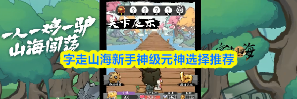 字走山海新手神级元神选择推荐