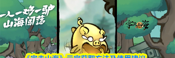 《字走山海》元宝获取方法及使用建议