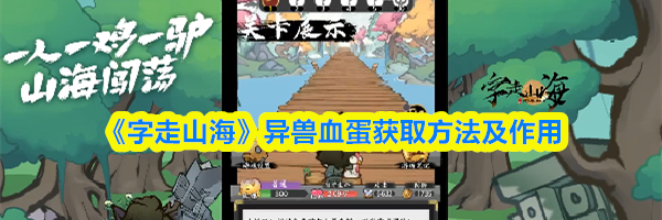 《字走山海》异兽血蛋获取方法及作用