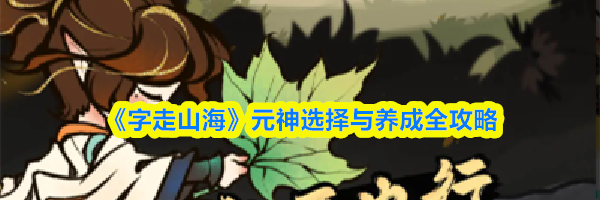 《字走山海》元神选择与养成全攻略