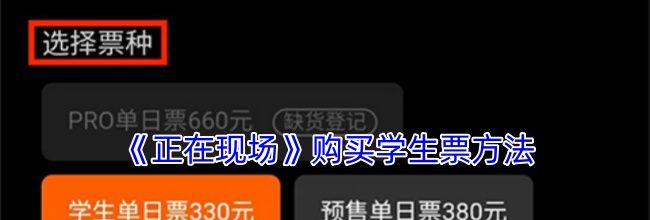 《正在现场》购买学生票方法