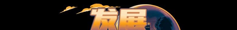 《穹顶守护者》免安装汉化版