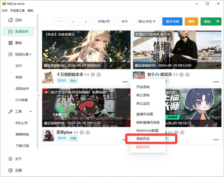 Bililive Tools官方版