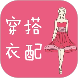 穿衣搭配指导logo图