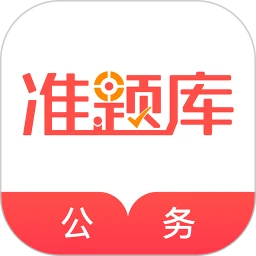 公务员准题库logo图