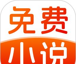 免费小说畅快听logo图