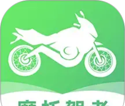 摩托车驾考学车通软件图片