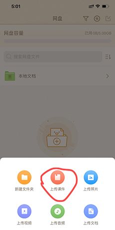 101教育PPT手机版课件上传教程
