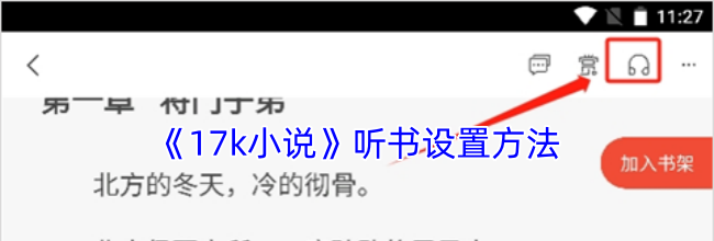《17k小说》听书设置方法