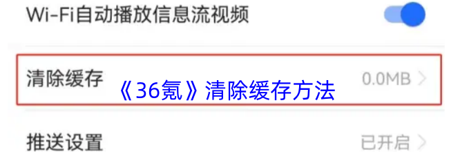 《36氪》清除缓存方法