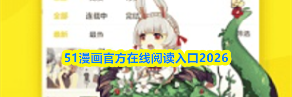 51漫画官方在线阅读入口2026