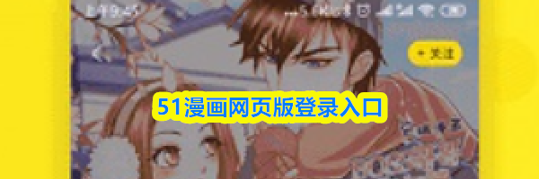 51漫画网页版登录入口