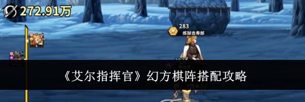 《艾尔指挥官》幻方棋阵搭配攻略