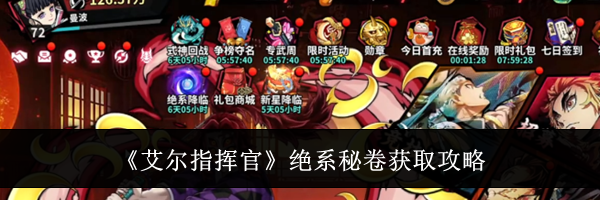 《艾尔指挥官》绝系秘卷获取攻略