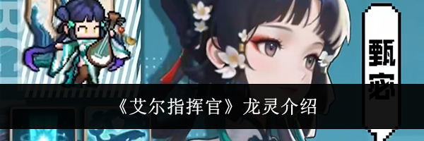 《艾尔指挥官》龙灵介绍