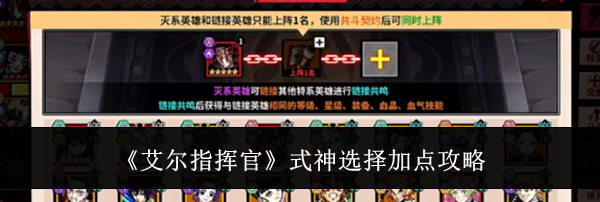 《艾尔指挥官》式神选择加点攻略