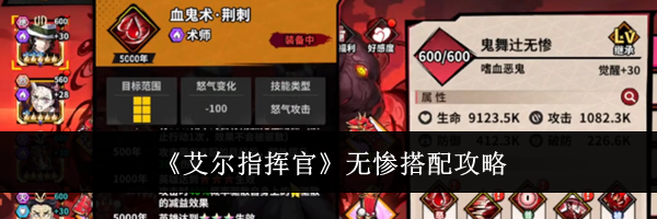 《艾尔指挥官》无惨搭配攻略