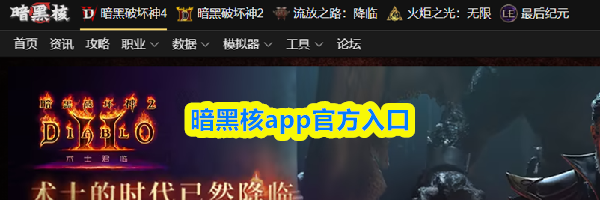 暗黑核app官方入口