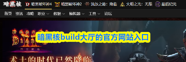 暗黑核build大厅的官方网站入口