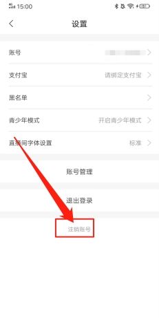 《安陌直播》账号注销方法