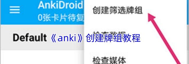 《anki》创建牌组教程