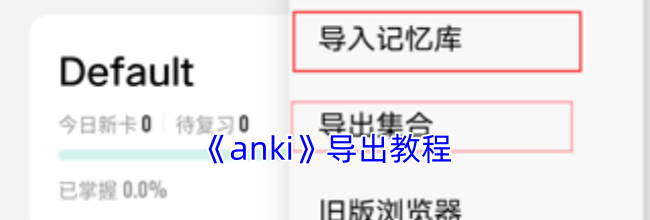 《anki》导出教程