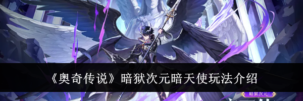 《奥奇传说》暗狱次元暗天使玩法介绍