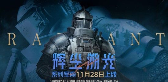 《暗区突围》辉尘溯光上线时间介绍