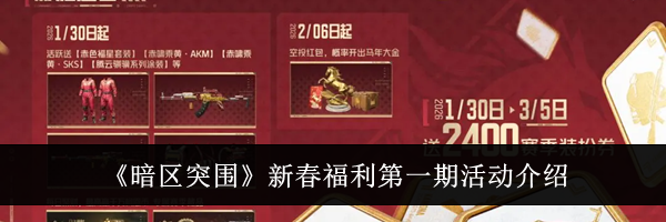 《暗区突围》新春福利第一期活动介绍