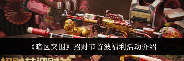 《暗区突围》招财节首波福利活动介绍