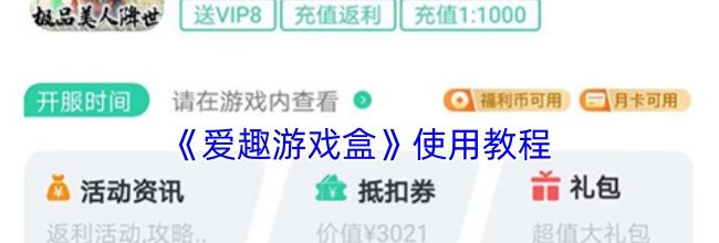 《爱趣游戏盒》使用教程