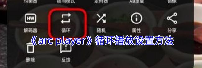 《arc player》循环播放设置方法