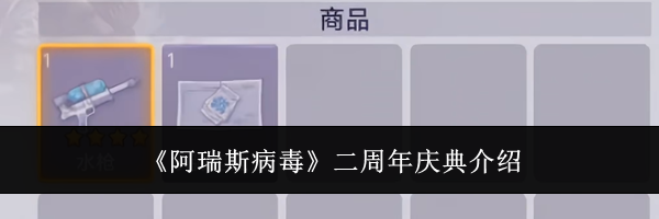 《阿瑞斯病毒》二周年庆典介绍
