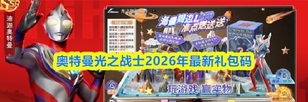 奥特曼光之战士2026年最新礼包码