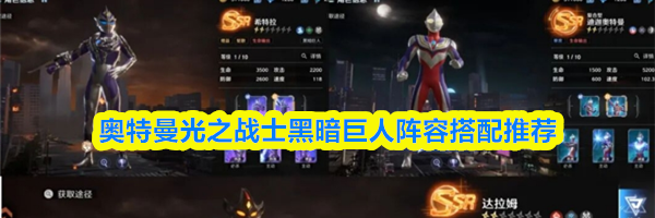 奥特曼光之战士黑暗巨人阵容搭配推荐