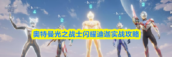 奥特曼光之战士闪耀迪迦实战攻略