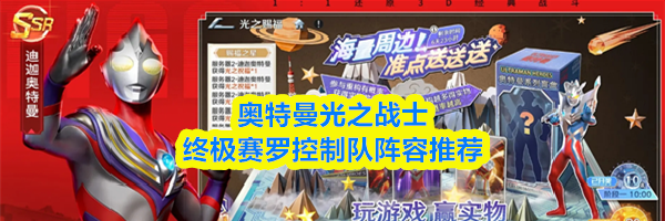 奥特曼光之战士终极赛罗控制队阵容推荐