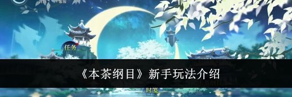《本茶纲目》新手玩法介绍