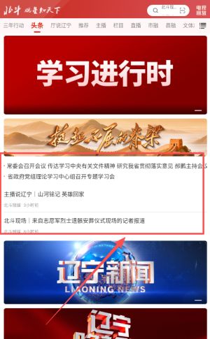 北斗融媒app头条查看方法