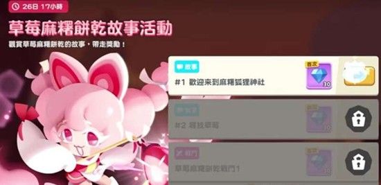 《饼干人联盟》草莓麻薯饼干技能介绍