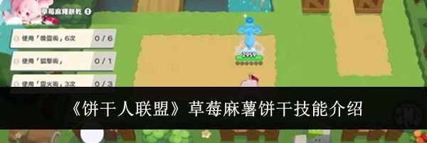 《饼干人联盟》草莓麻薯饼干技能介绍