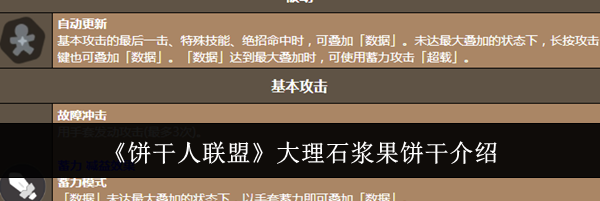 《饼干人联盟》大理石浆果饼干介绍