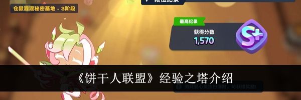 《饼干人联盟》经验之塔介绍