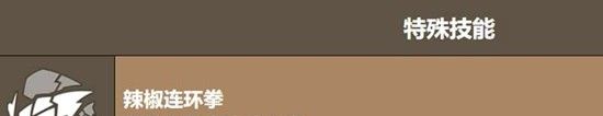 《饼干人联盟》辣椒碎片饼干技能介绍