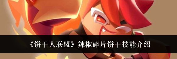 《饼干人联盟》辣椒碎片饼干技能介绍
